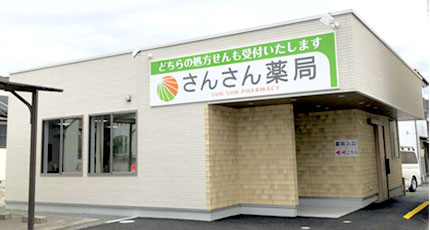 さんさん薬局 三ヶ日店