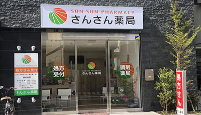 さんさん薬局